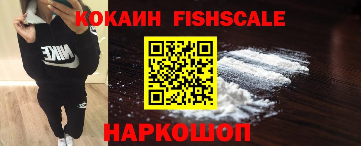 COCAIN  Вход с VPN  Чистополь  наркотики  Cocaine FishScale 