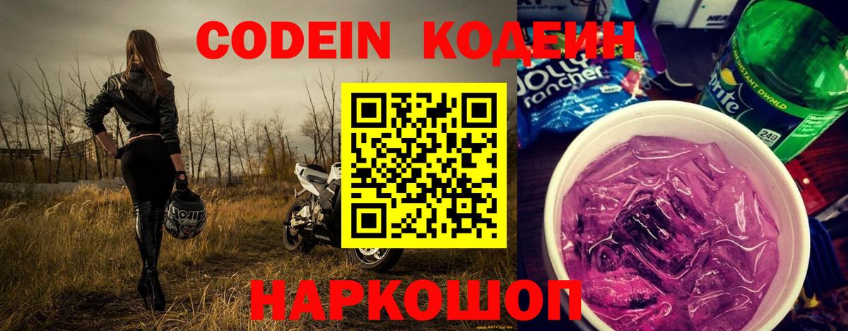Кодеин Purple Drank  Codein напиток Lean (лин)  Вход с VPN  Чистополь 